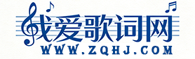 我爱歌词网