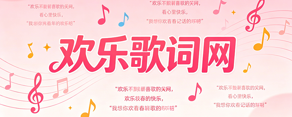 我爱歌词网
